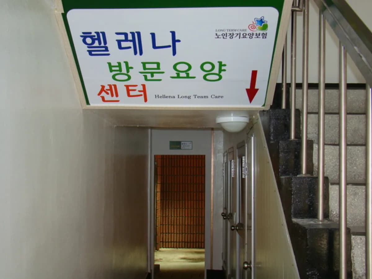 헬레나노인복지센터 이미지 4