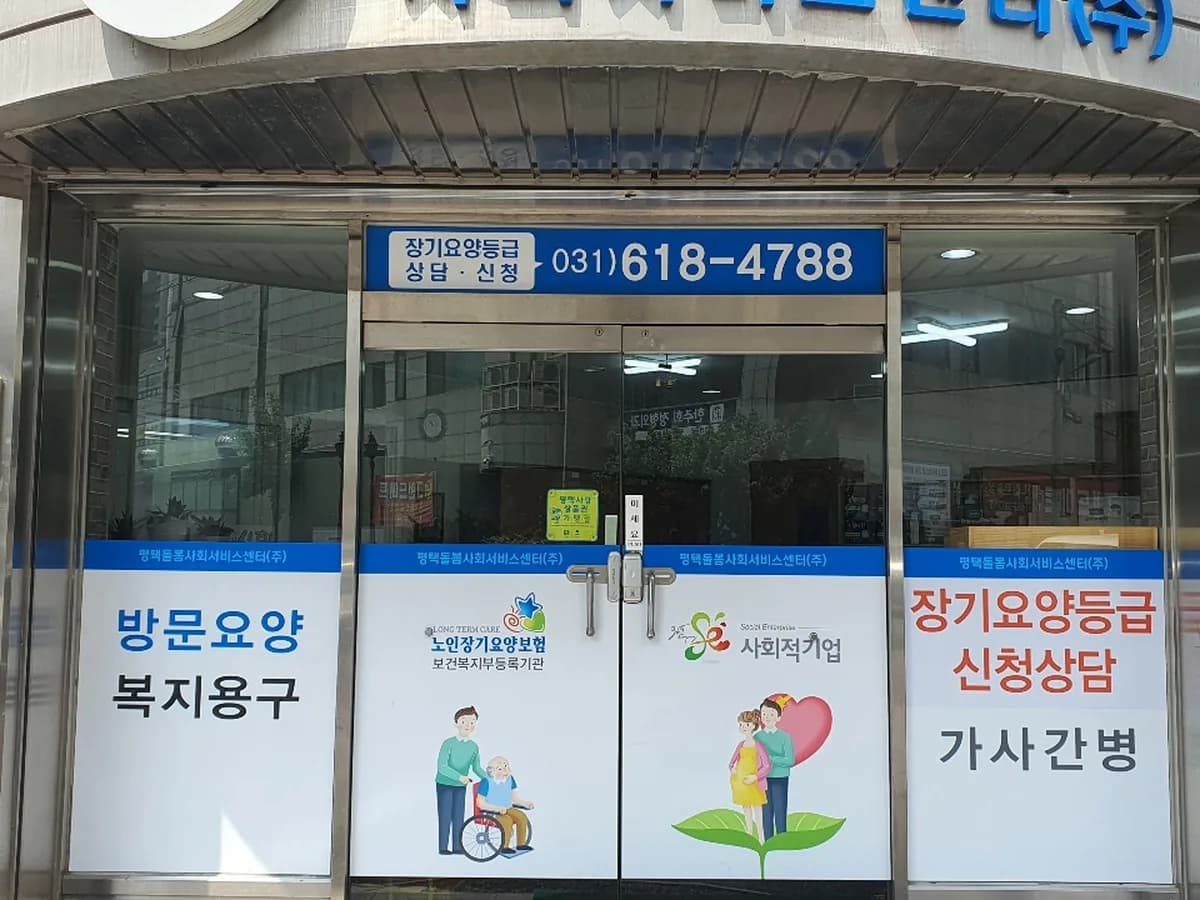 평택돌봄사회서비스센터(주) 이미지 1