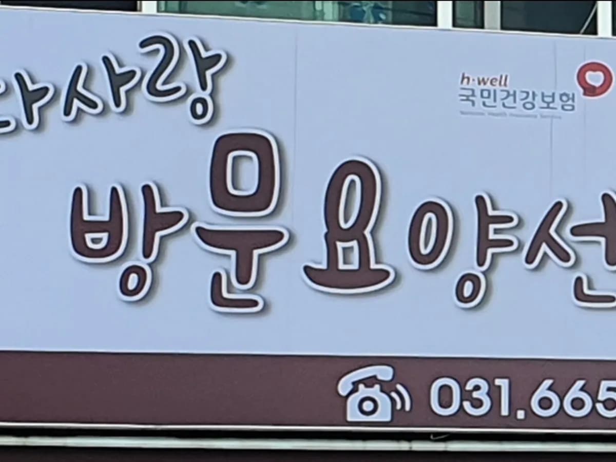 늘 다사랑방문요양센터 이미지 2