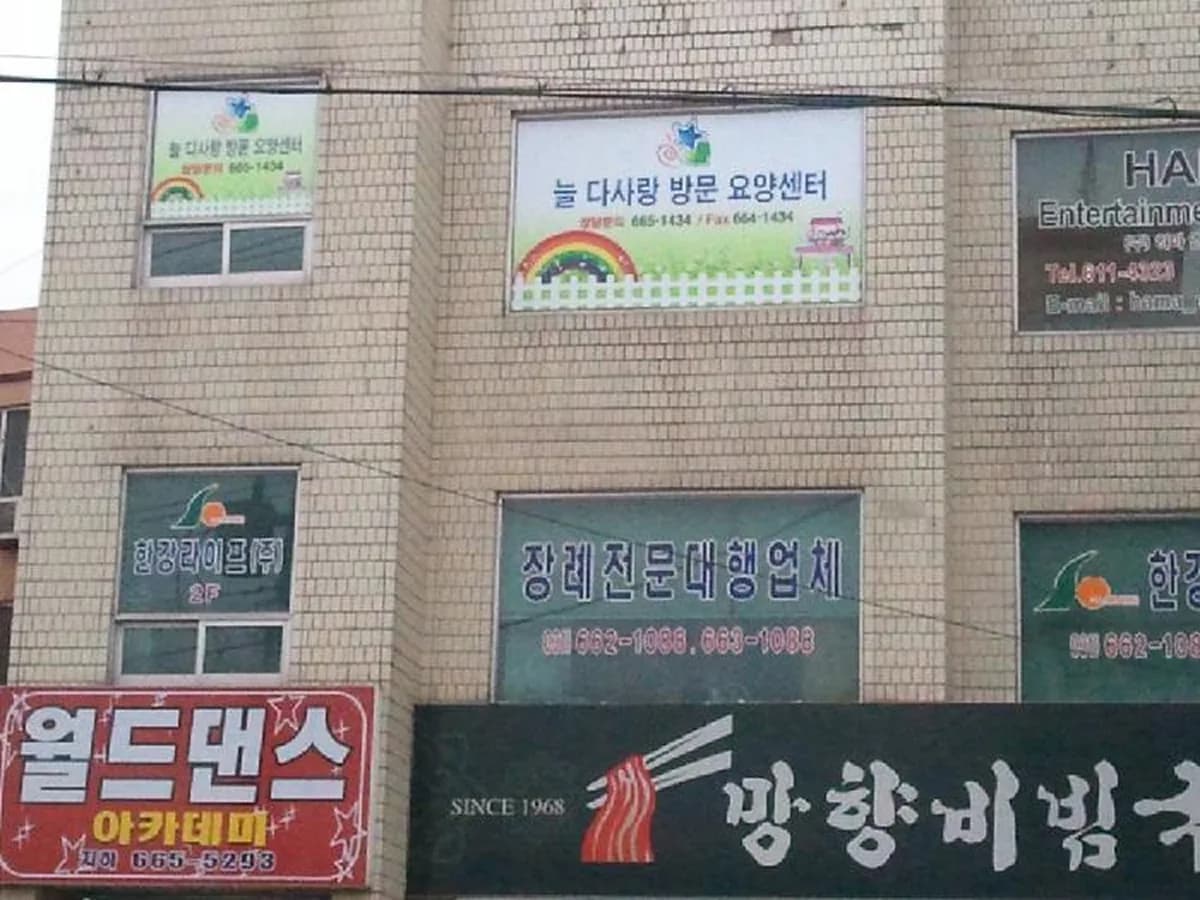 늘 다사랑방문요양센터 이미지 6