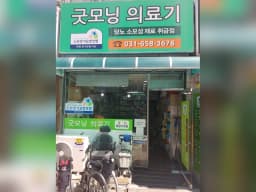 굿모닝의료기