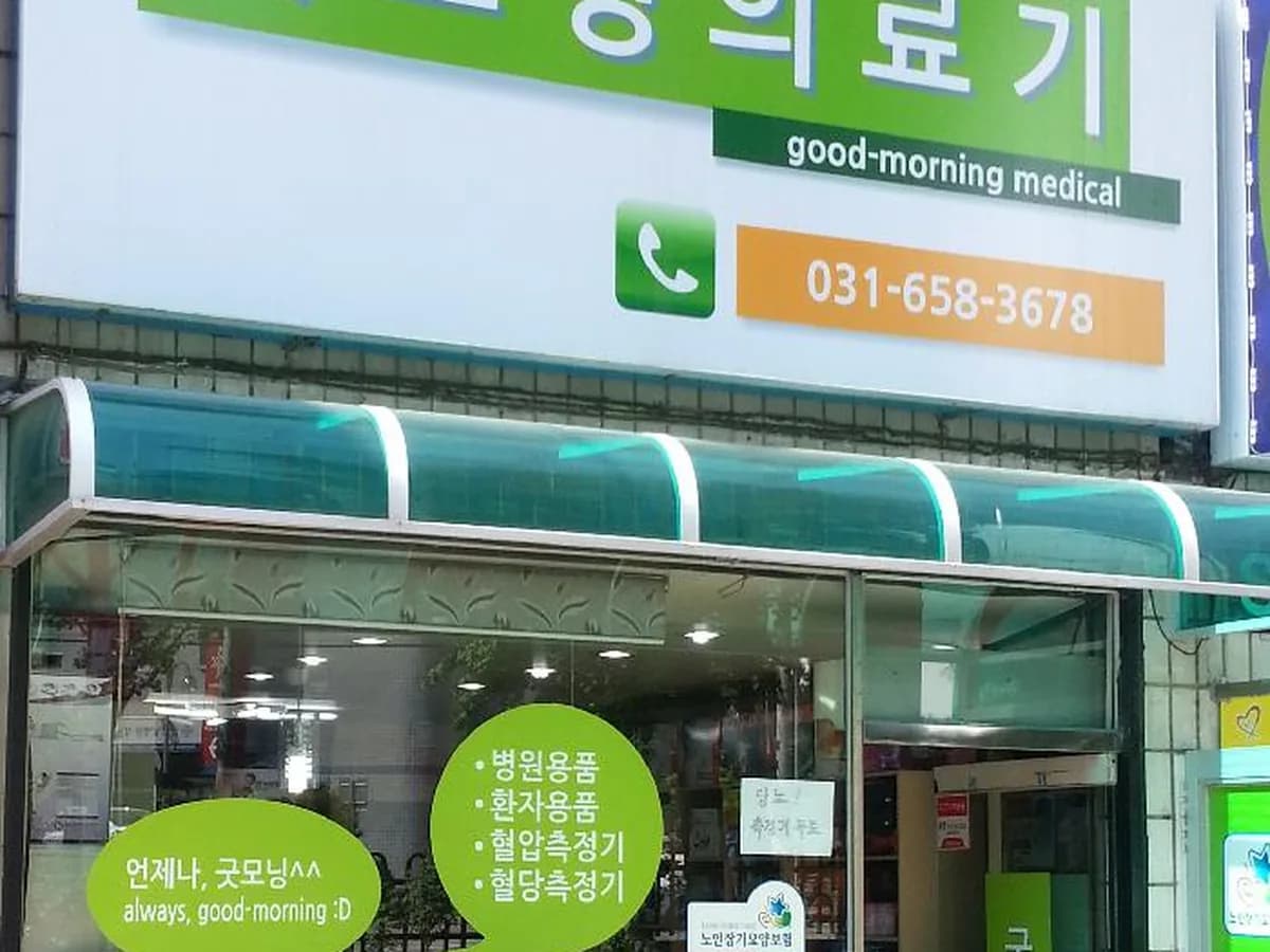 굿모닝의료기 이미지 3