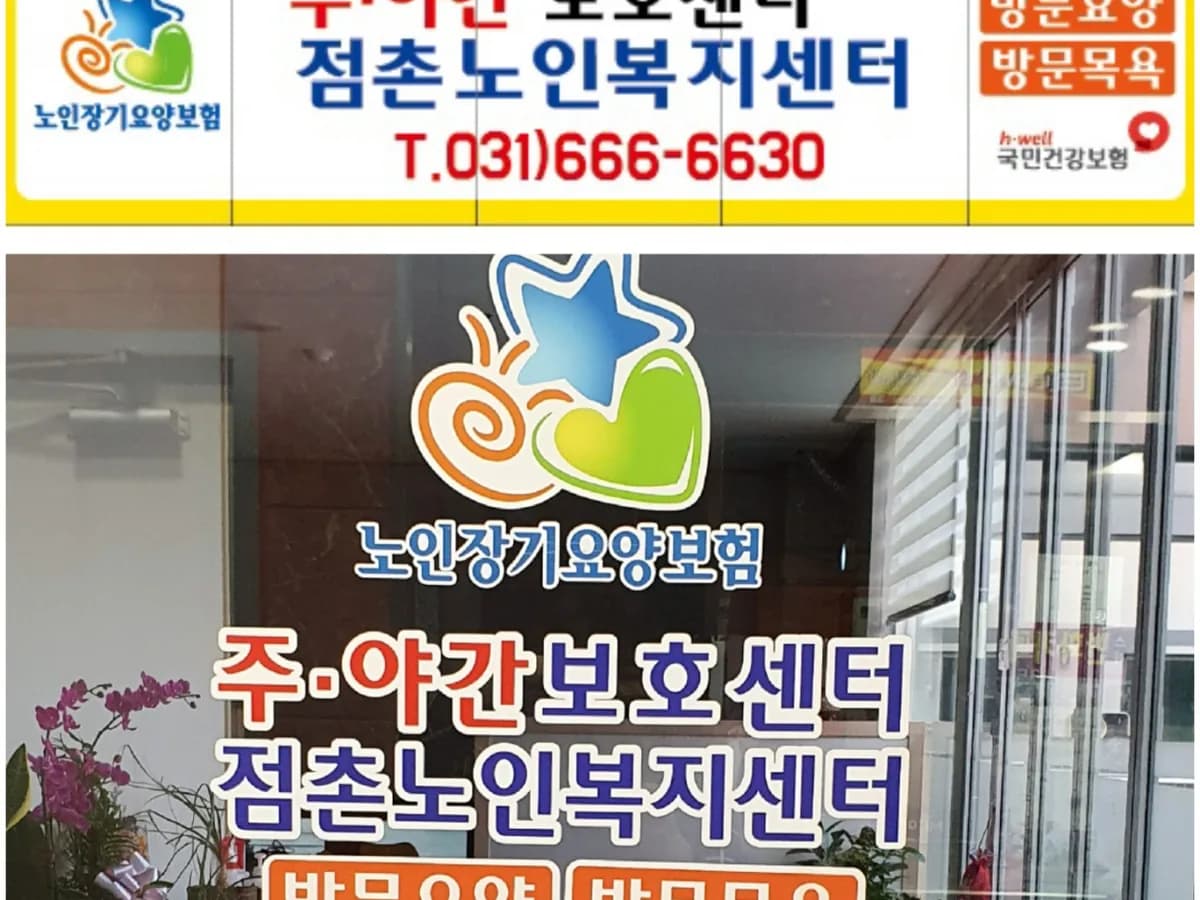점촌노인복지센터 이미지 1