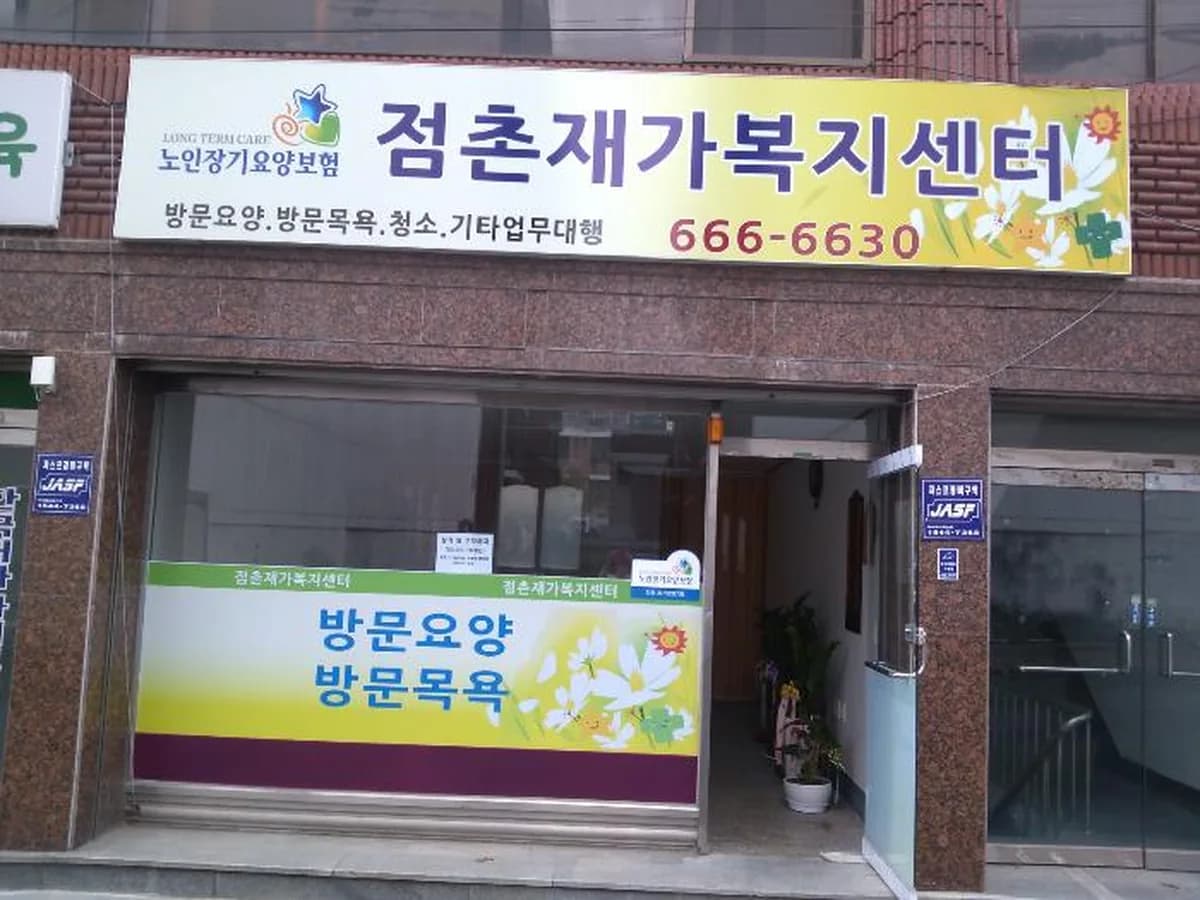 점촌노인복지센터 이미지 2