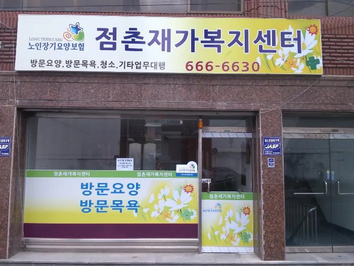 점촌노인복지센터 이미지 3