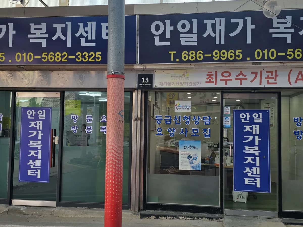 (A+)안일재가복지센터 이미지 1