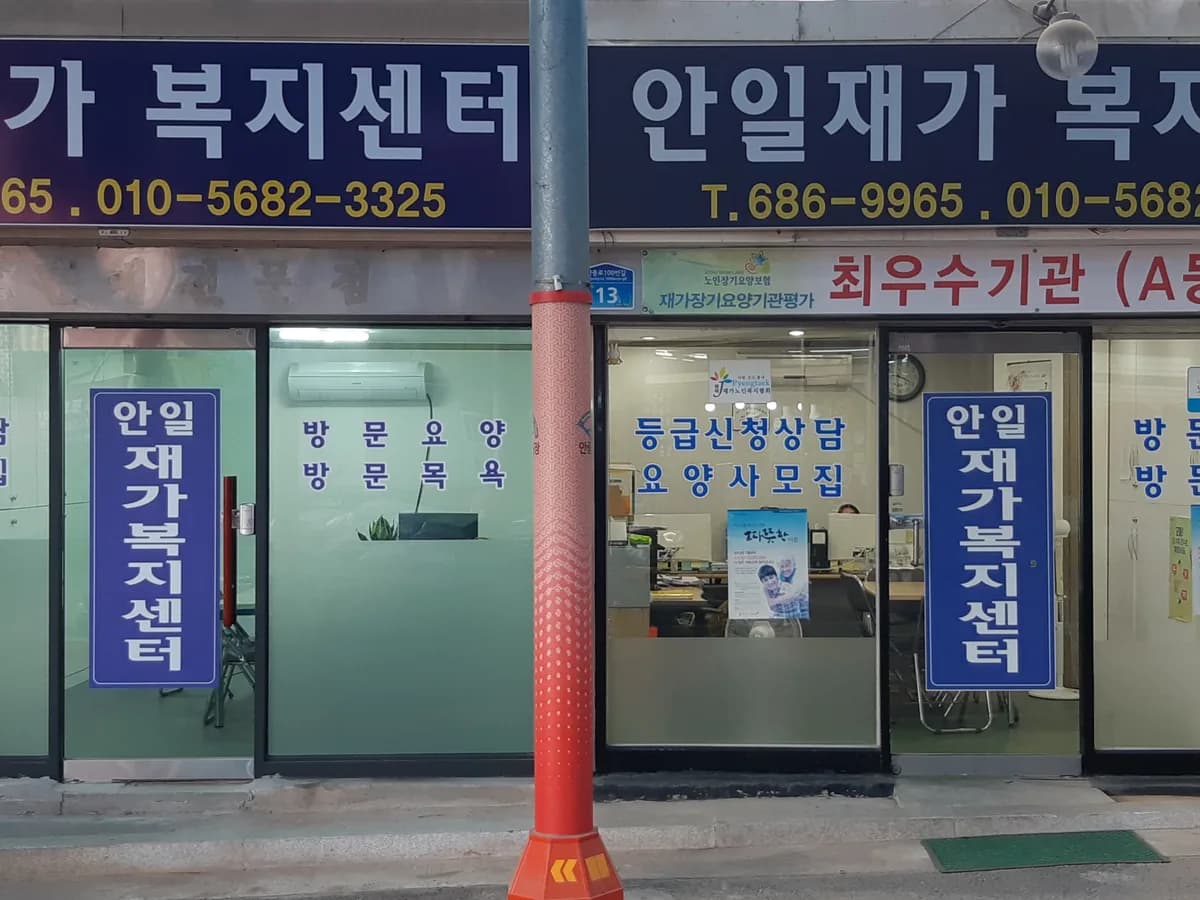 (A+)안일재가복지센터 이미지 4