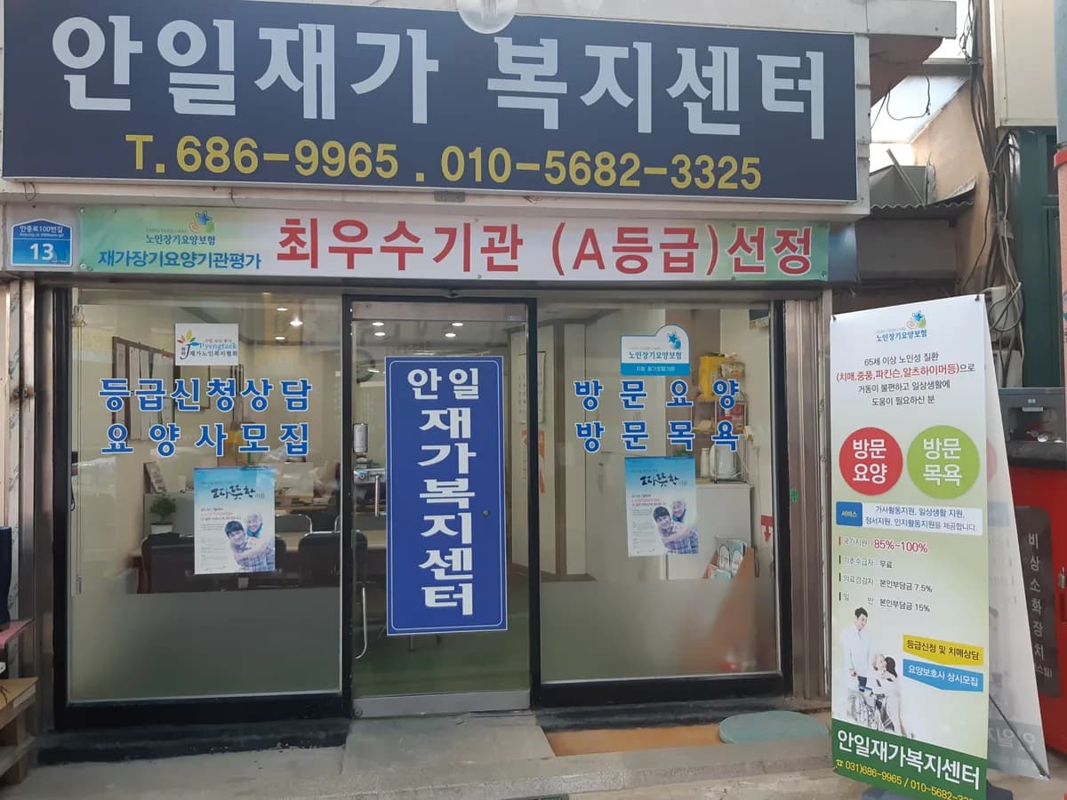 (A+)안일재가복지센터 이미지 5