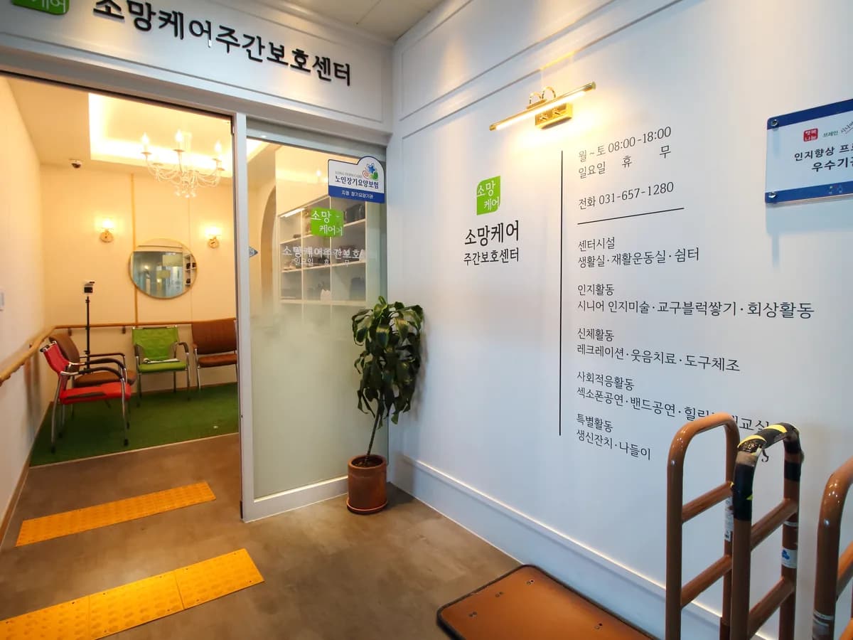 소망케어주야간보호센터 이미지 4