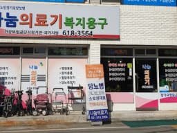 나눔의료기복지용구센터