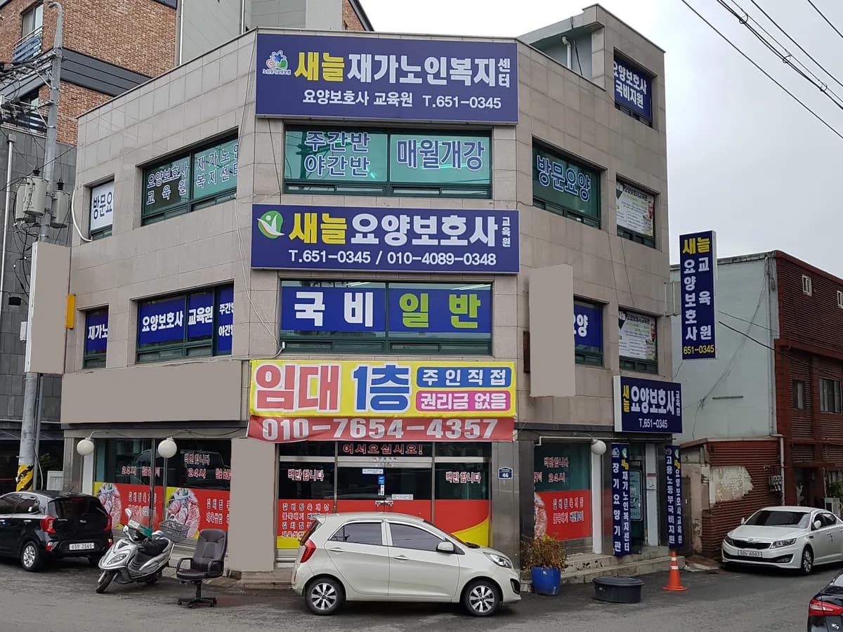 새늘재가노인복지센터 이미지 1