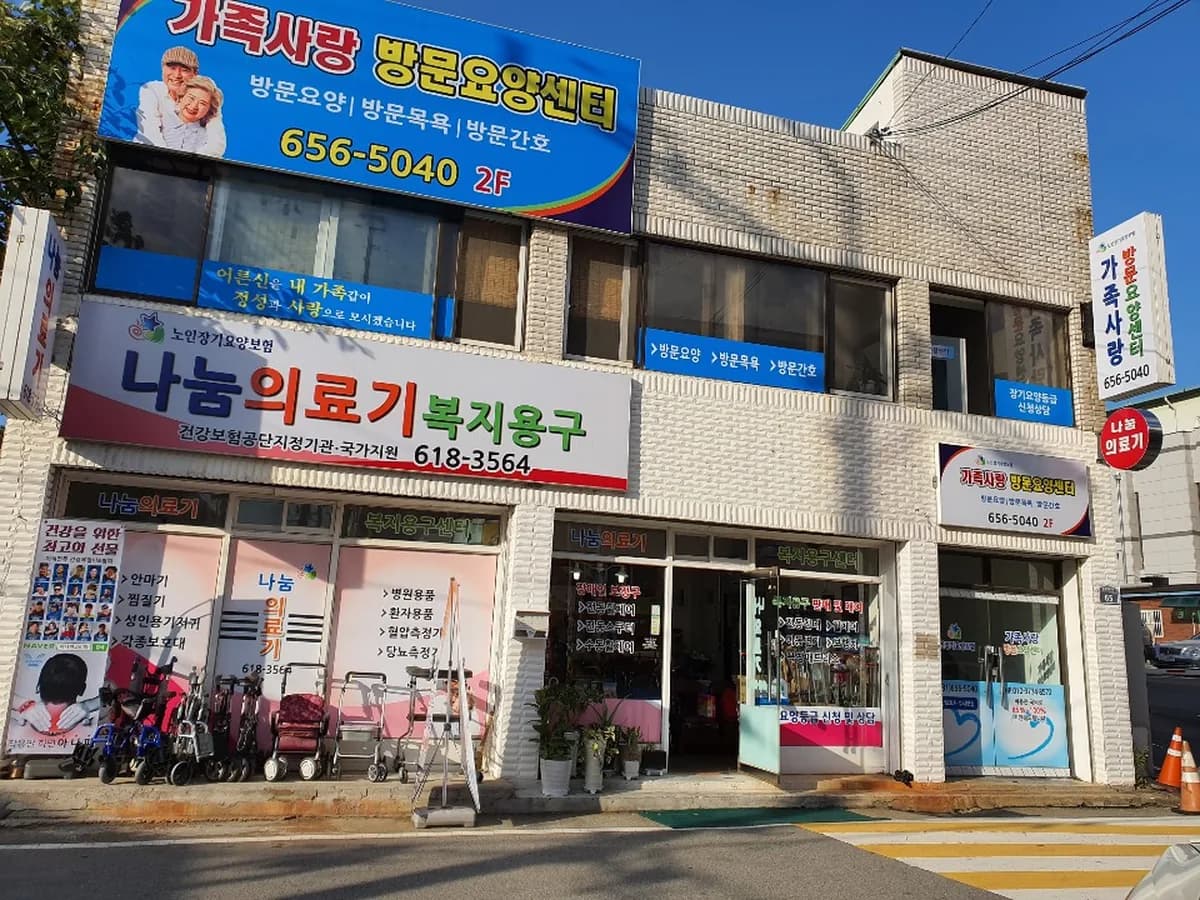 가족사랑방문요양센터 이미지 2