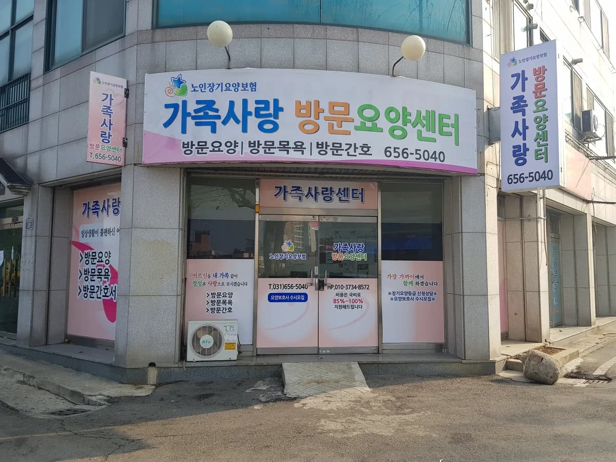 가족사랑방문요양센터 이미지 3