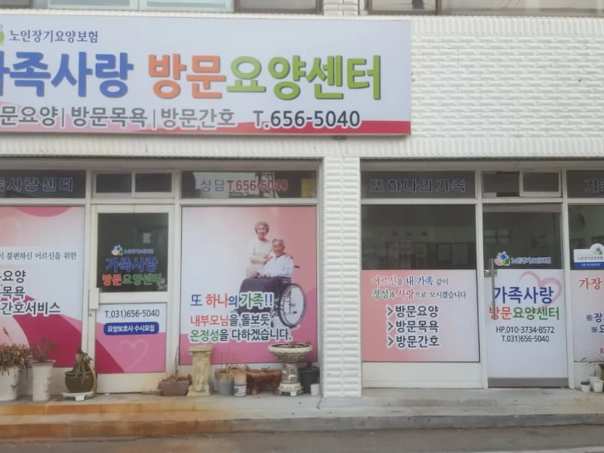 가족사랑방문요양센터 이미지 4