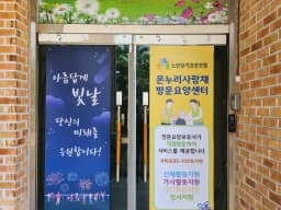 온누리사랑채방문요양