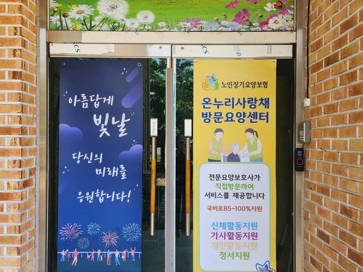 온누리사랑채방문요양 이미지 1