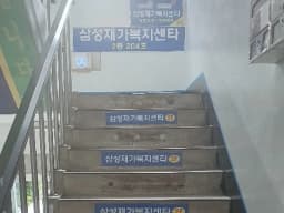 삼성재가복지센타