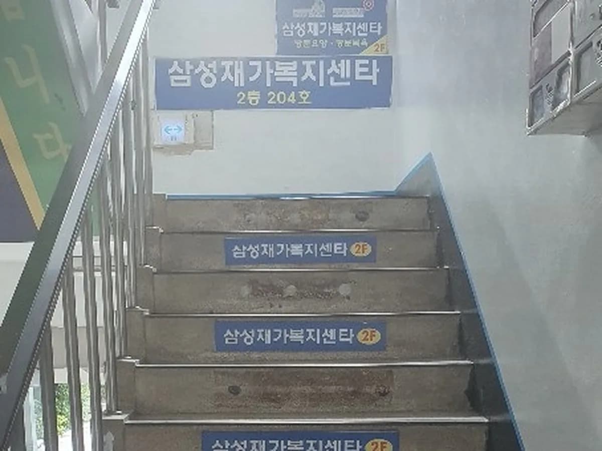 삼성재가복지센타 이미지 1
