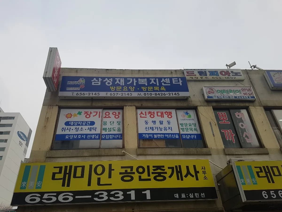 삼성재가복지센타 이미지 5