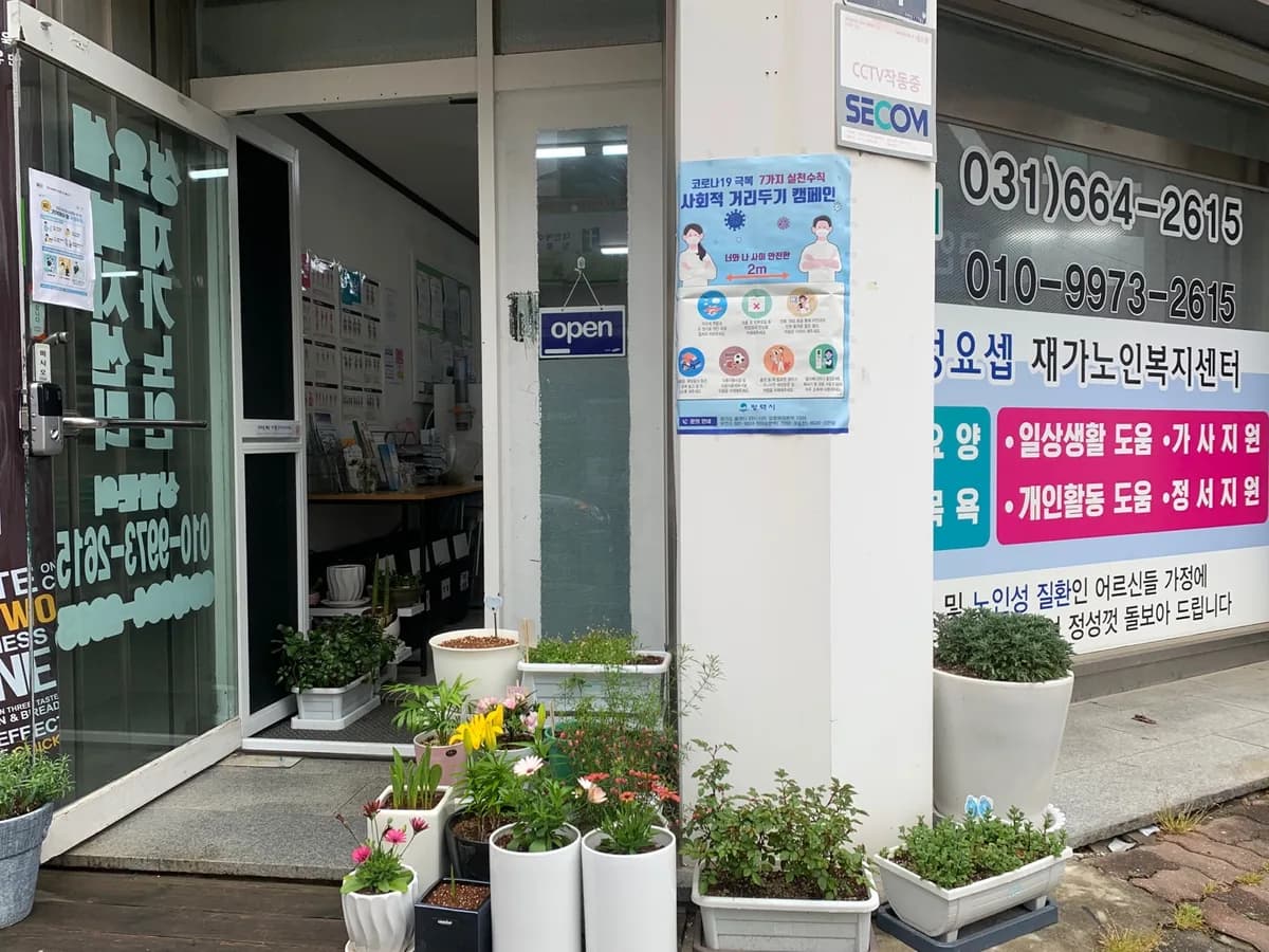 성요셉재가노인복지센터 이미지 3