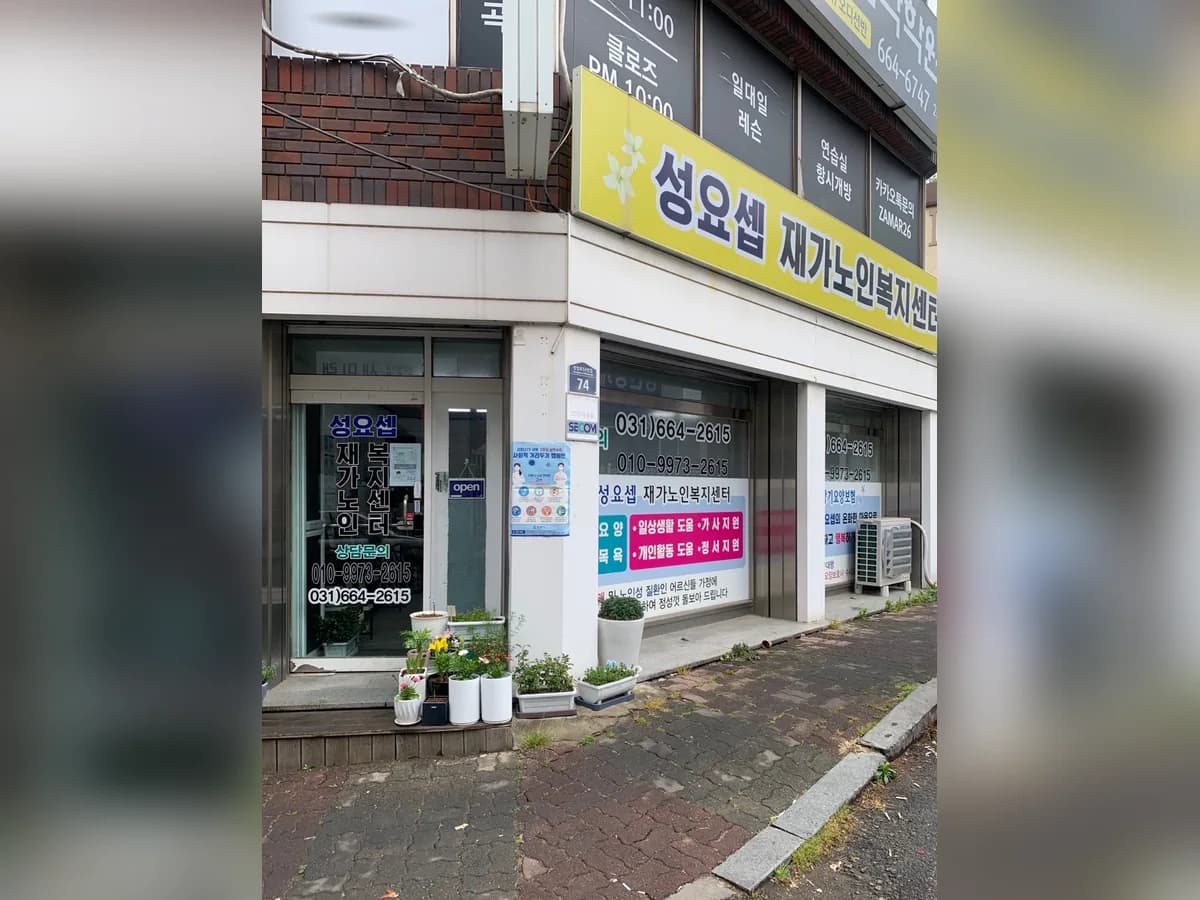 성요셉재가노인복지센터 이미지 4