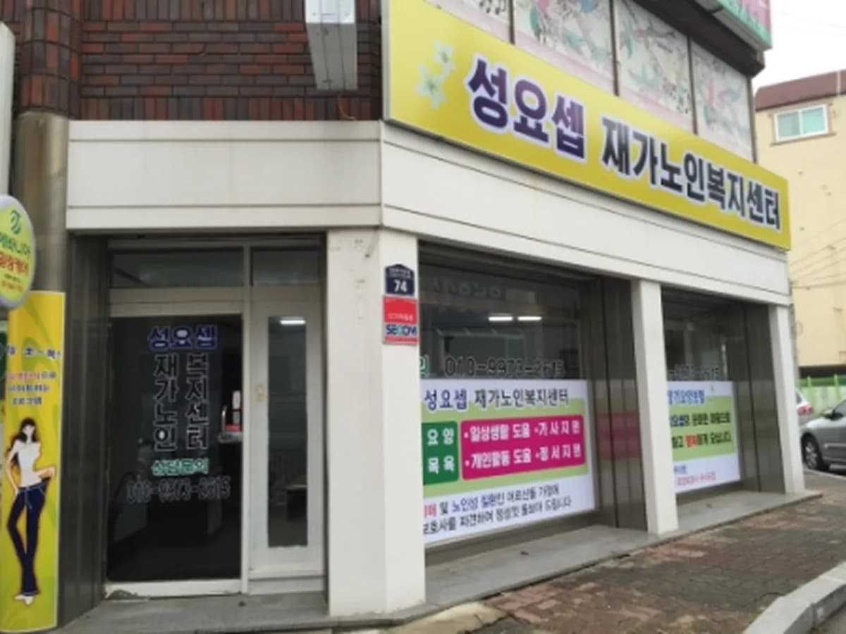 성요셉재가노인복지센터 이미지 6