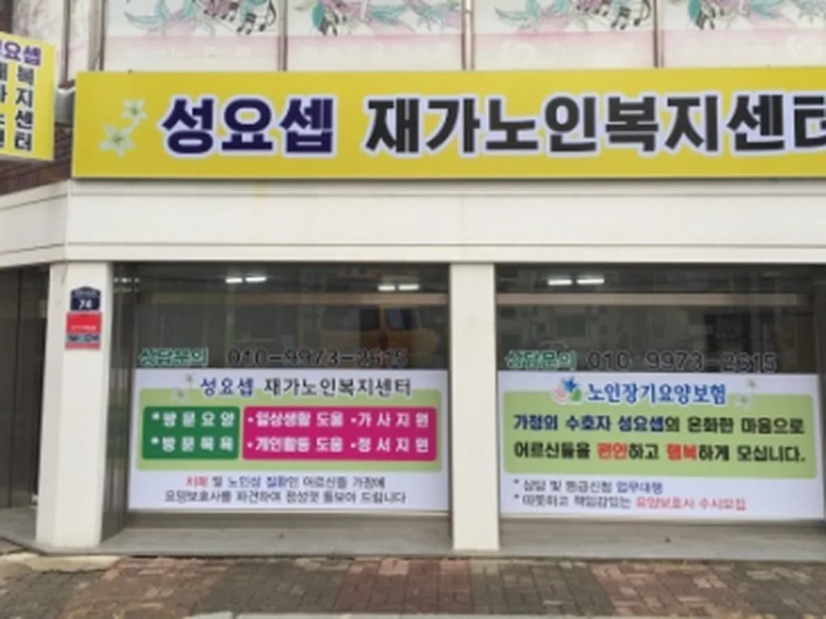 성요셉재가노인복지센터 이미지 7