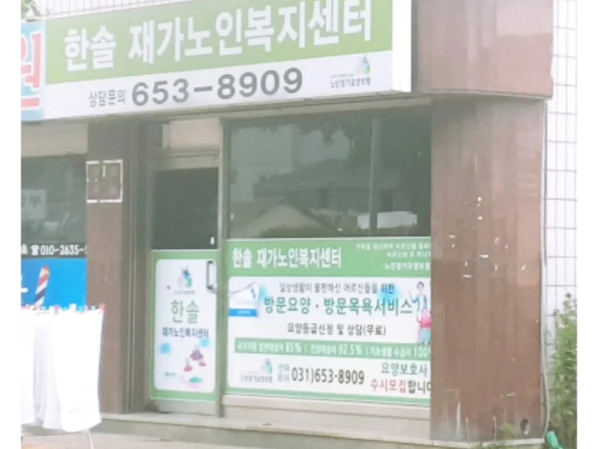 한솔재가노인복지센터 이미지 1