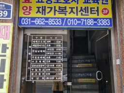 효양재가복지센터
