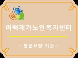 여백재가노인복지센터