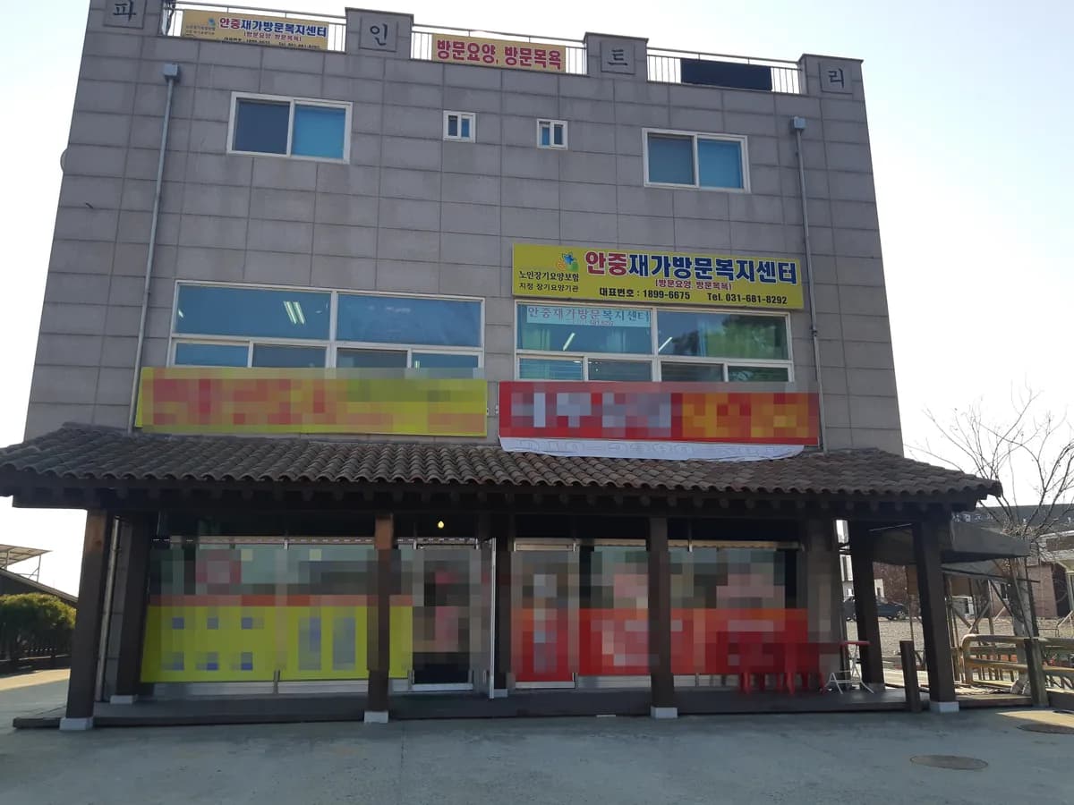 안중재가방문복지센터 이미지 7