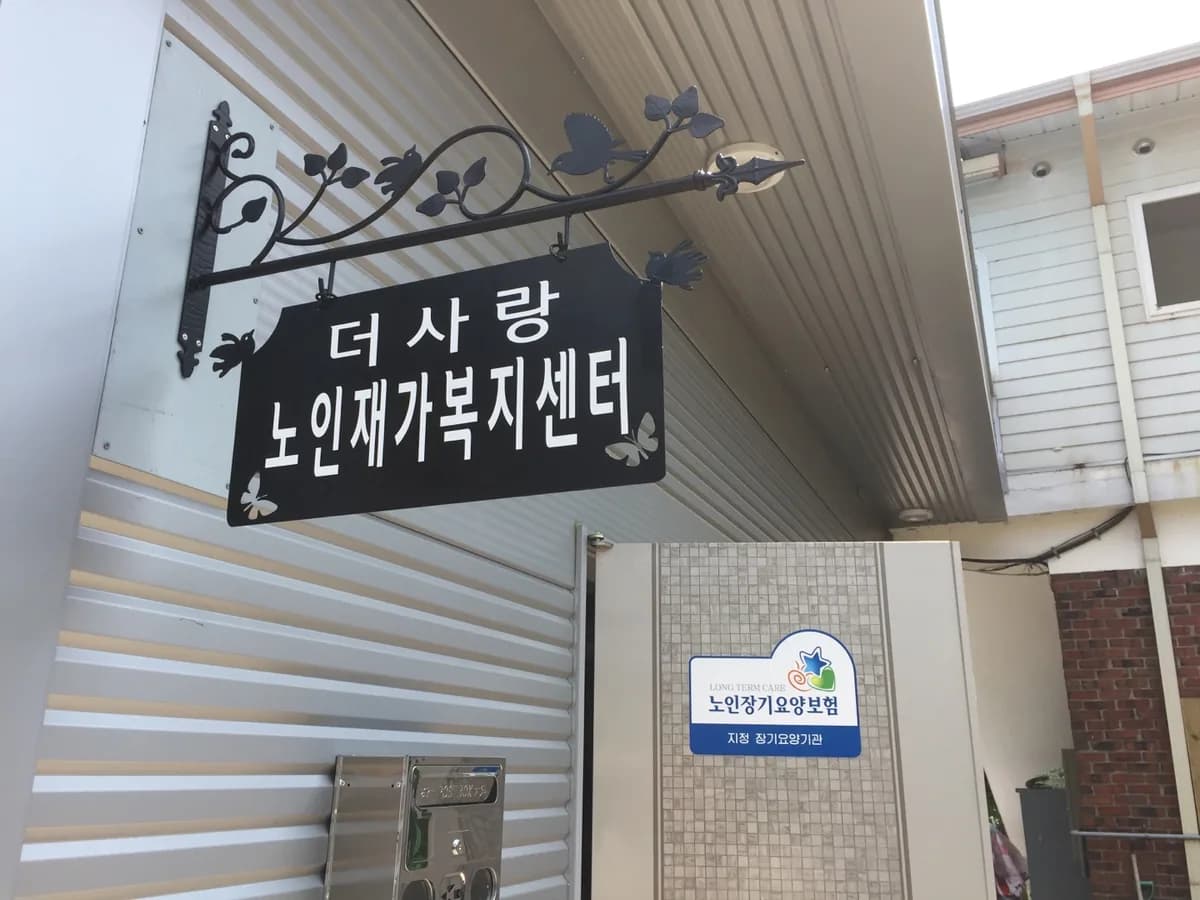 더사랑방문요양센터 이미지 5