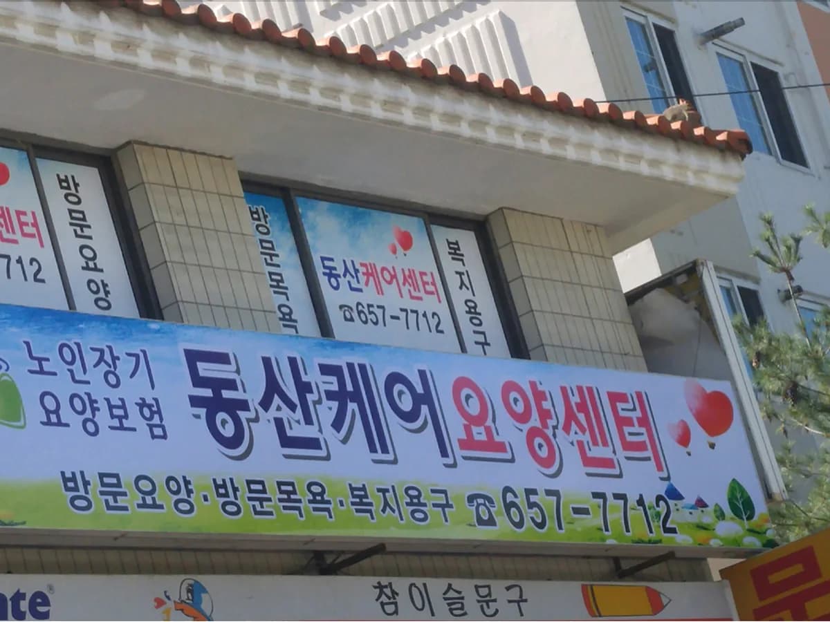 동산케어센터 이미지 6