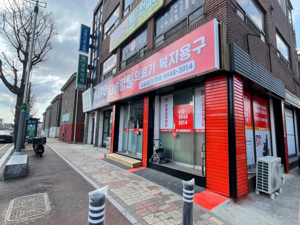 다솜힐링복지용구 이미지 4