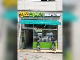 성모의료기
