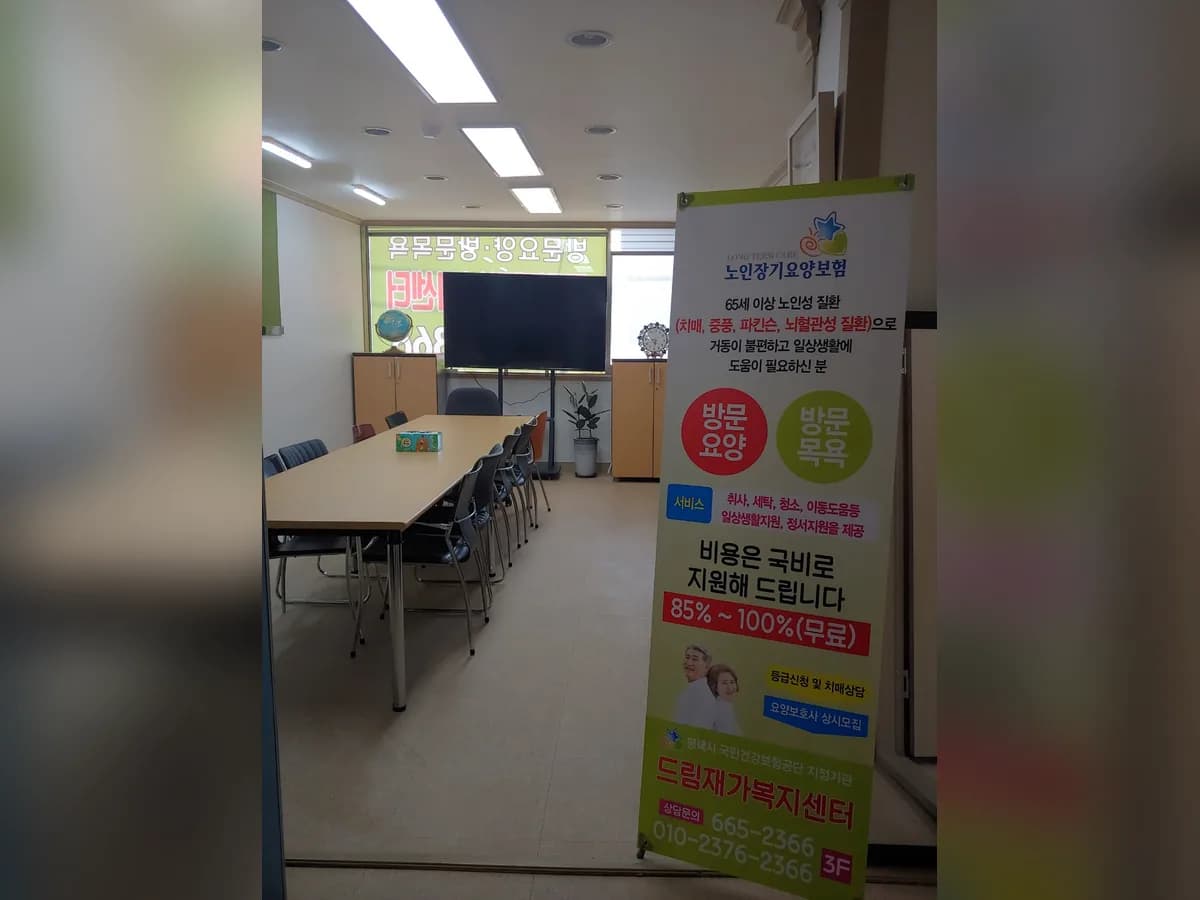 드림재가복지센터 이미지 3