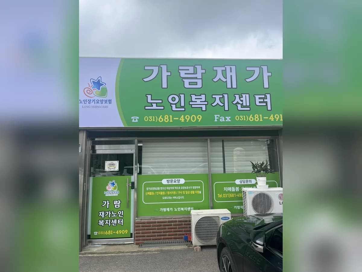 가람재가노인복지센터 이미지 2