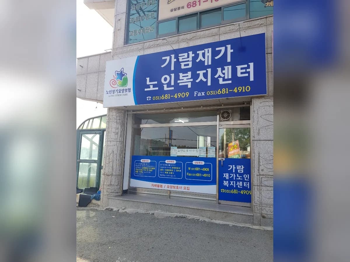 가람재가노인복지센터 이미지 4