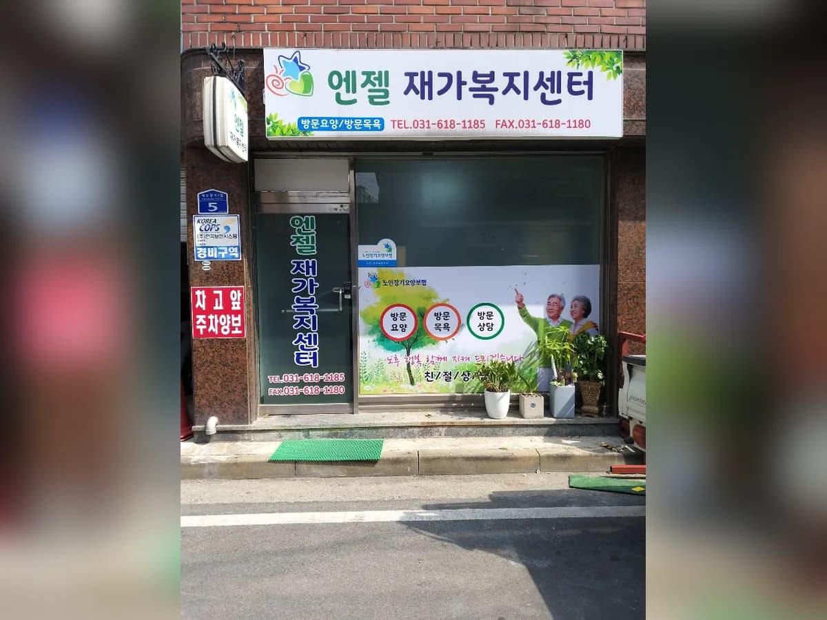 엔젤재가복지센터 이미지 1