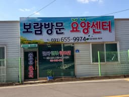 보람방문요양센터
