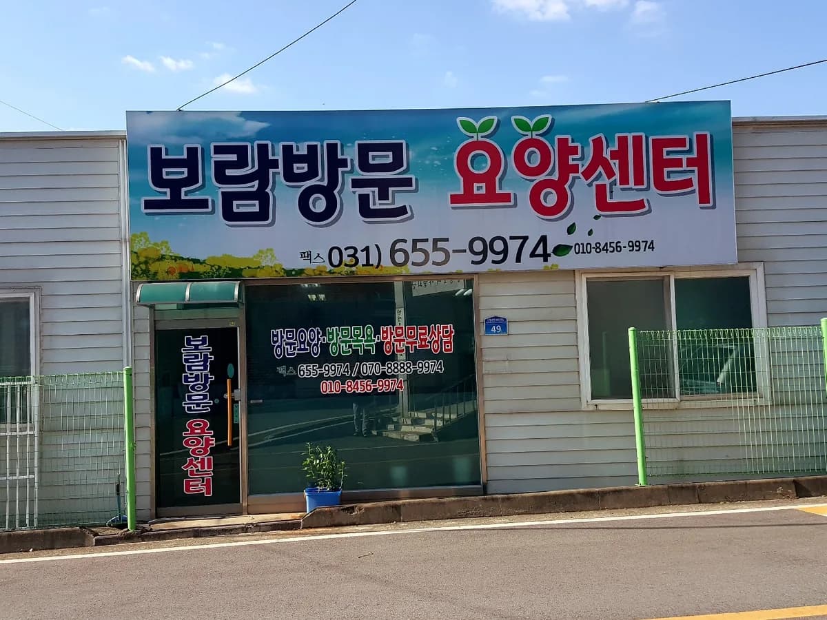 보람방문요양센터 이미지 1