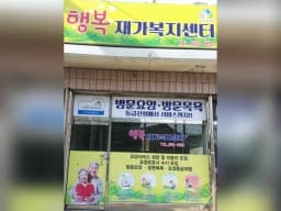 행복재가복지센터