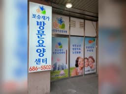 포승재가방문요양센터