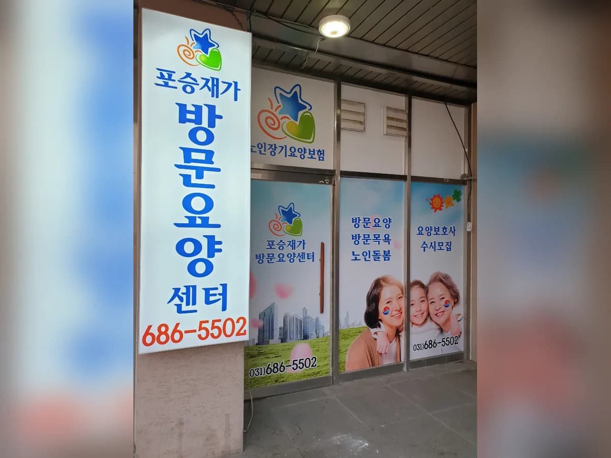 포승재가방문요양센터 이미지 1