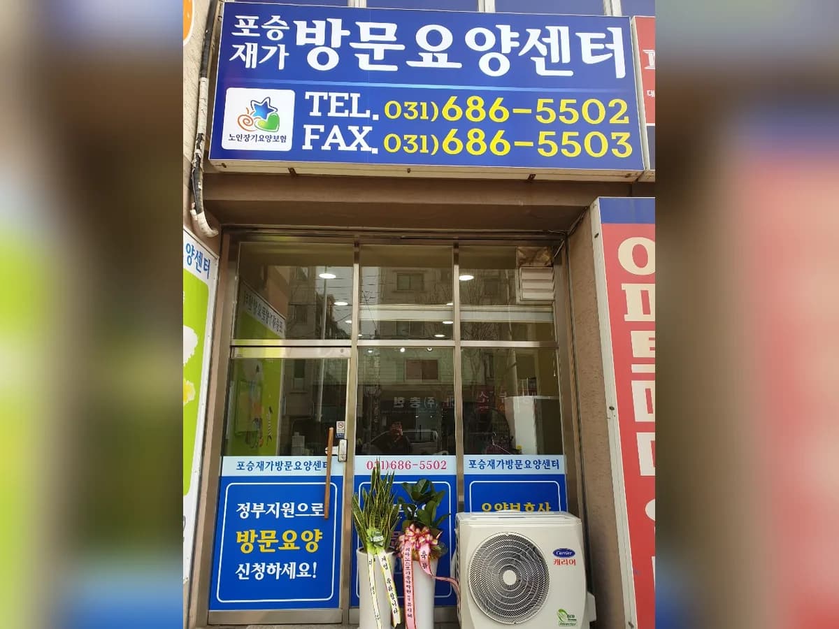 포승재가방문요양센터 이미지 2