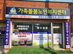 가족돌봄노인복지센터