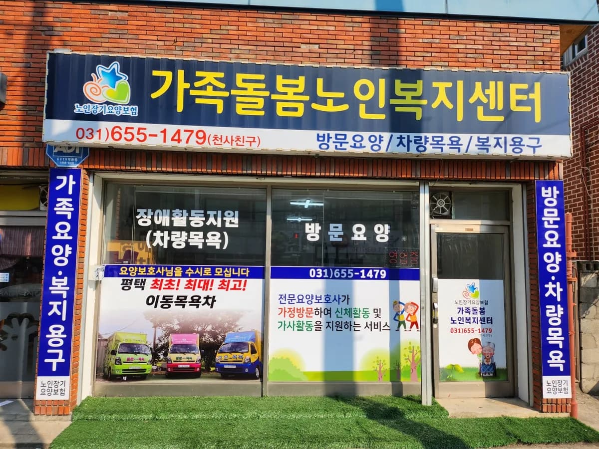 가족돌봄노인복지센터 이미지 1