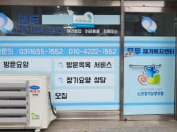 모두재가복지센터