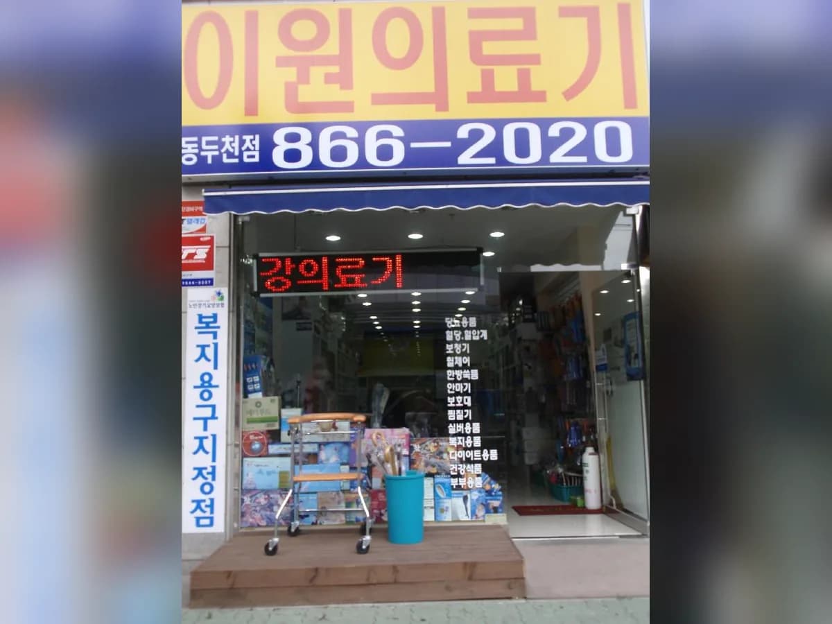 이원의료기 동두천점 이미지 2