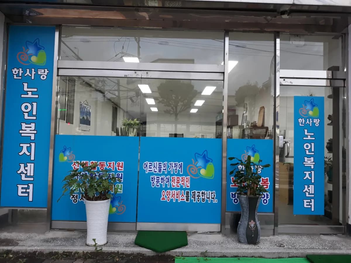 한사랑노인복지센터 이미지 4